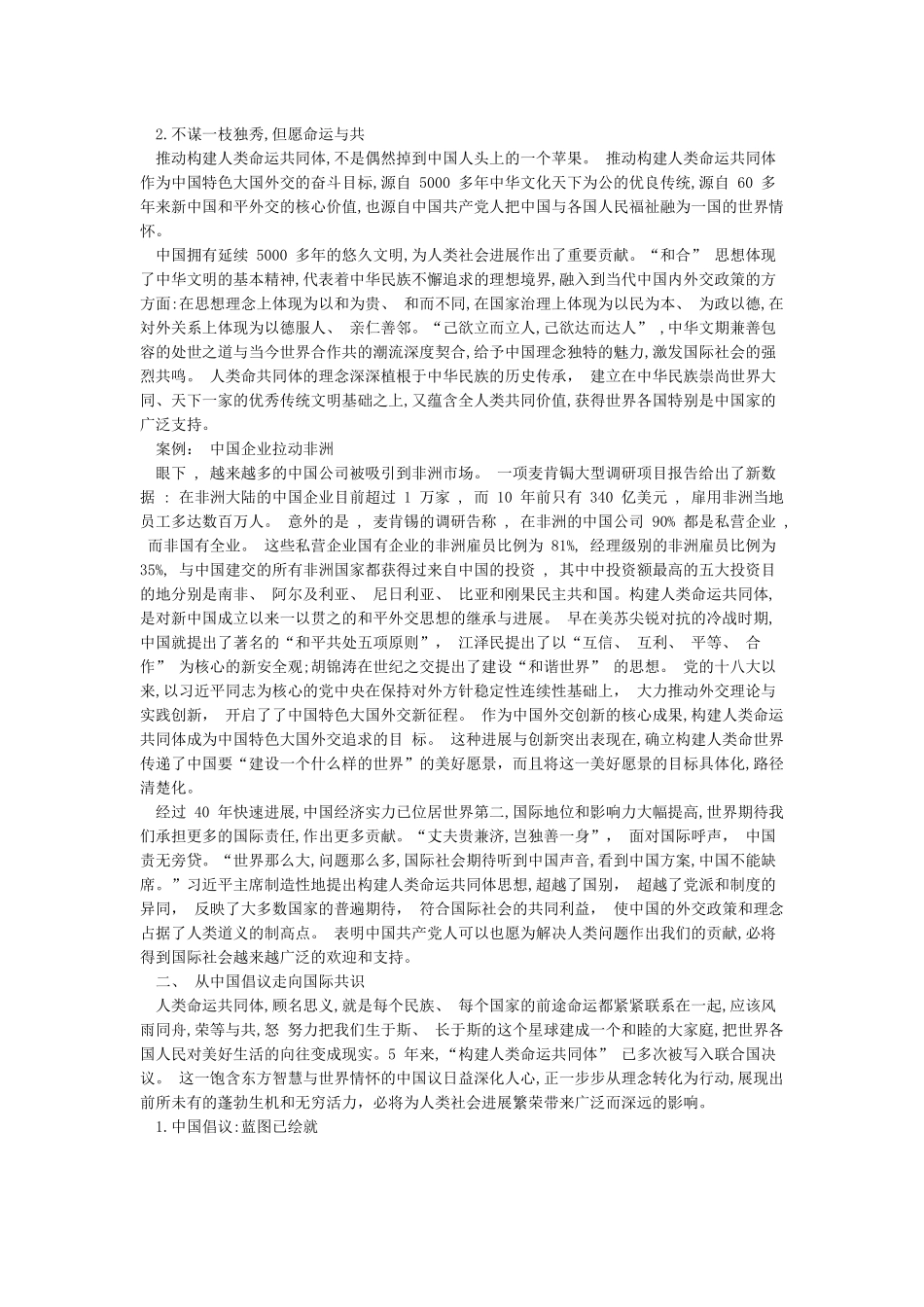 携手构建人类命运共同体讲稿-人类命运共同体实例_第2页