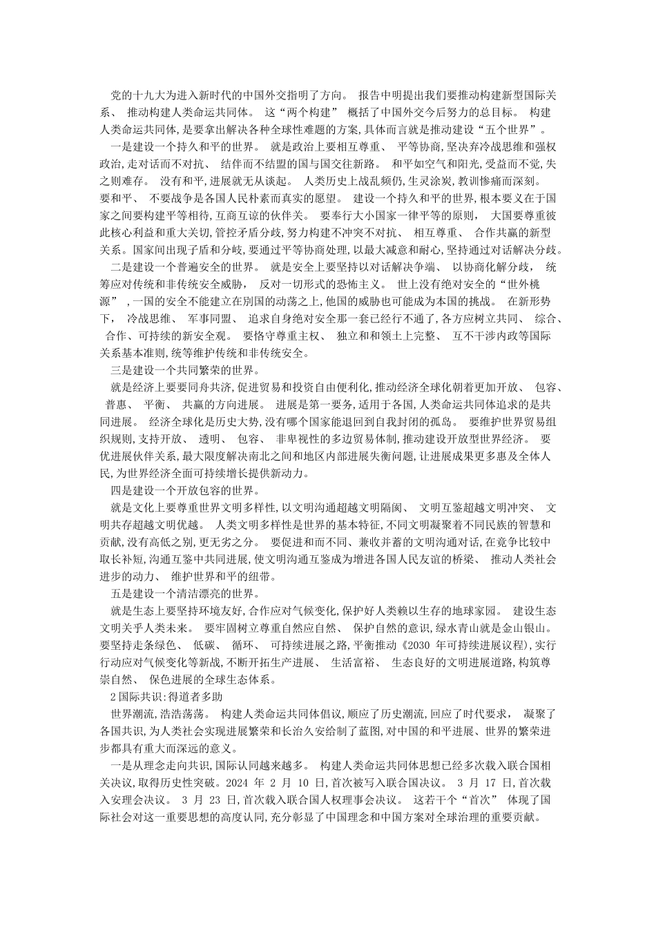 携手构建人类命运共同体讲稿-人类命运共同体实例_第3页