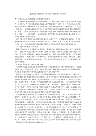 携手构建人类命运共同体讲稿-人类命运共同体实例