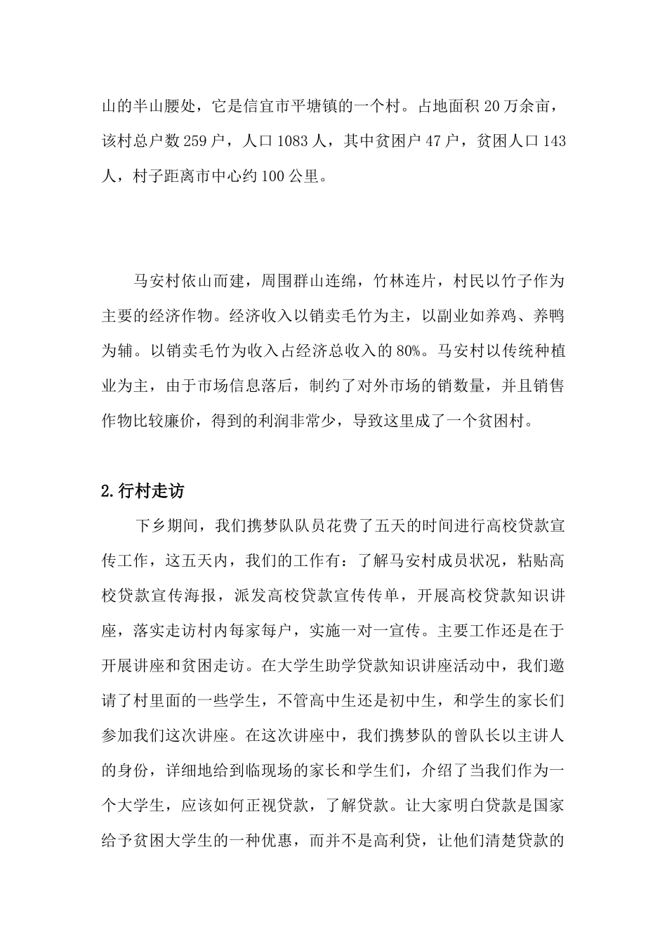 携梦队三下乡社会实践调查报告_第2页