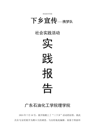 携梦队三下乡社会实践调查报告