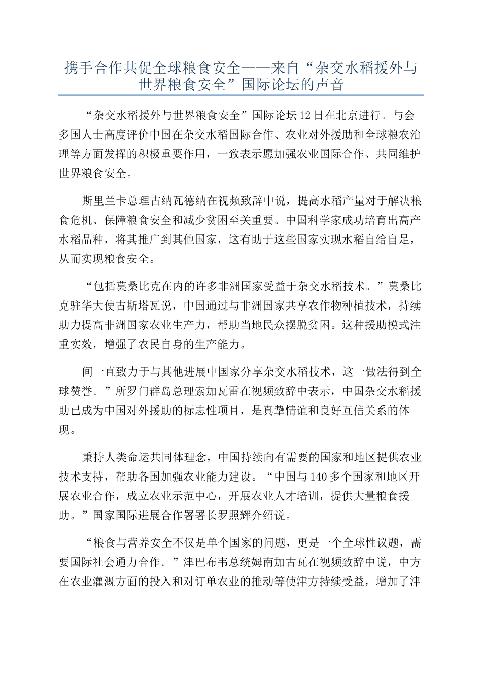 携手合作共促全球粮食安全——来自“杂交水稻援外与世界粮食安全”国际论坛的声音_第1页