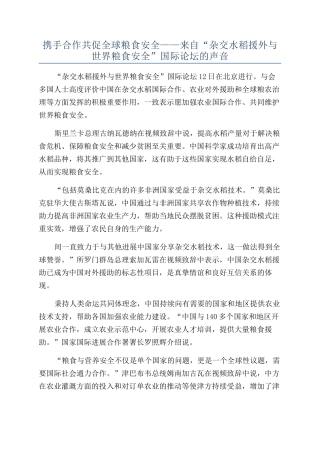 携手合作共促全球粮食安全——来自“杂交水稻援外与世界粮食安全”国际论坛的声音