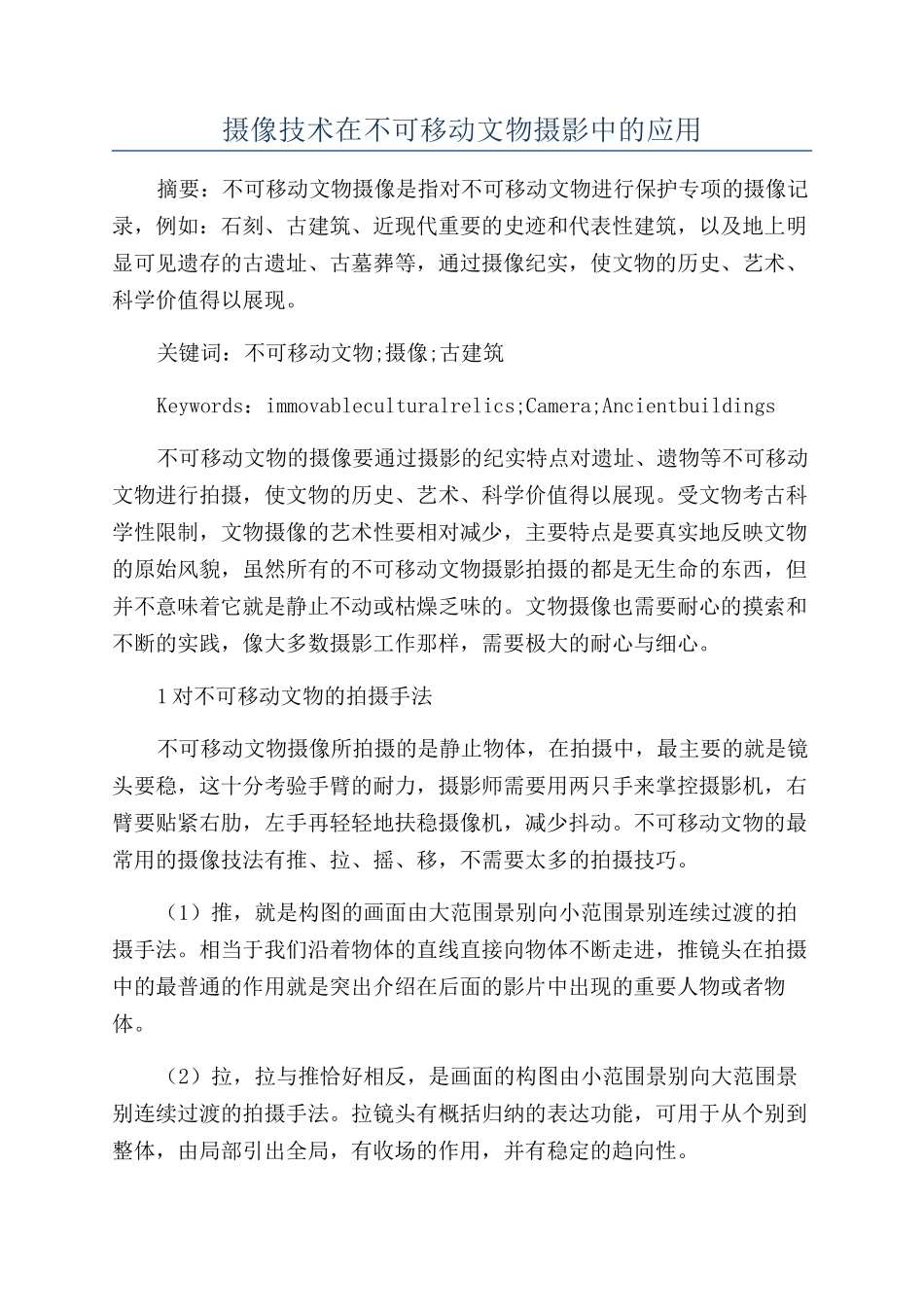摄像技术在不可移动文物摄影中的应用_第1页