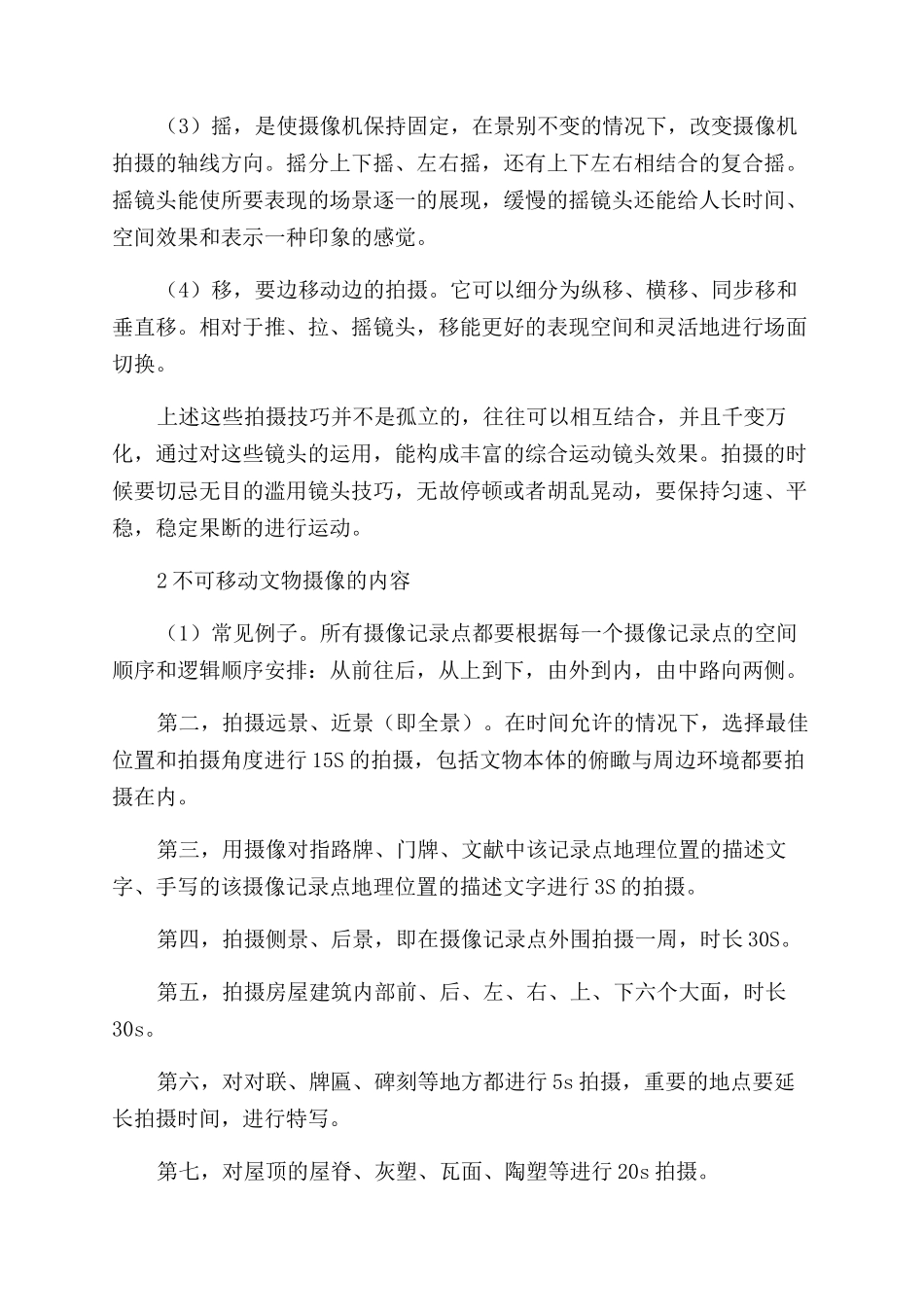 摄像技术在不可移动文物摄影中的应用_第2页