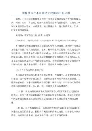 摄像技术在不可移动文物摄影中的应用