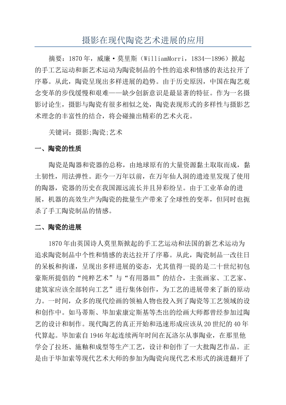 摄影在现代陶瓷艺术发展的应用_第1页