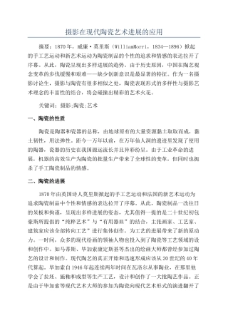 摄影在现代陶瓷艺术发展的应用