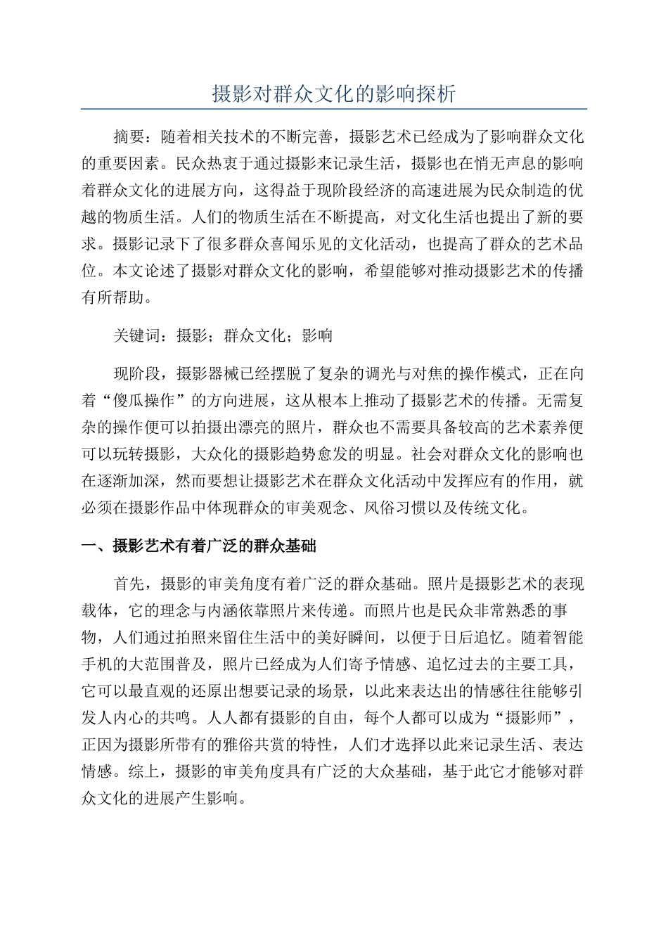 摄影对群众文化的影响探析_第1页
