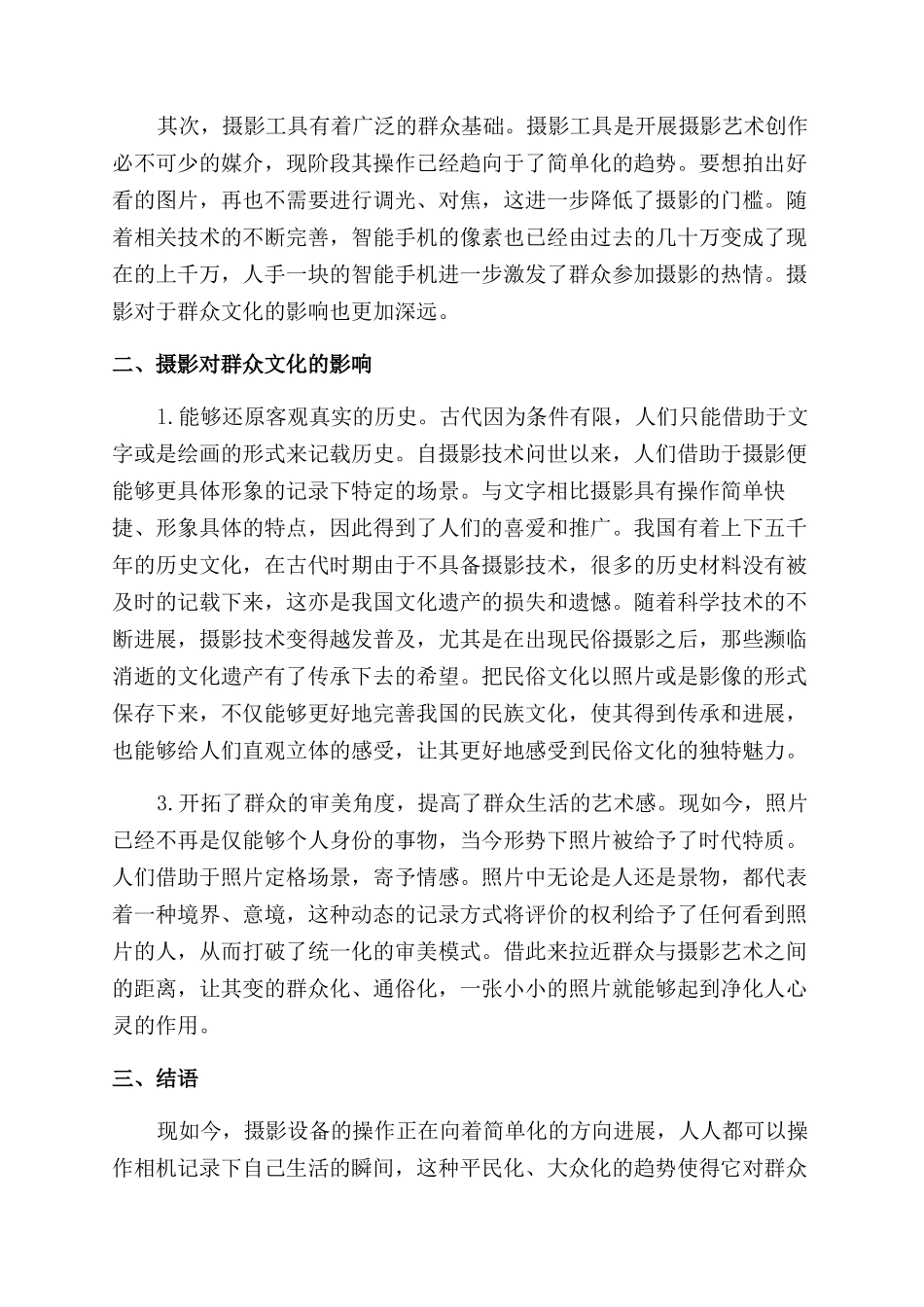 摄影对群众文化的影响探析_第2页
