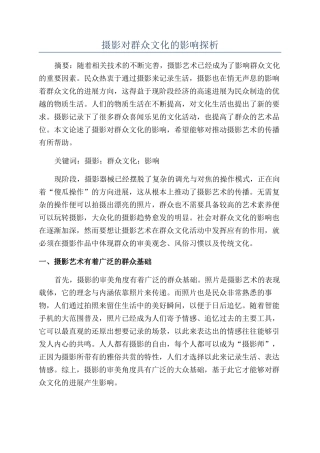 摄影对群众文化的影响探析