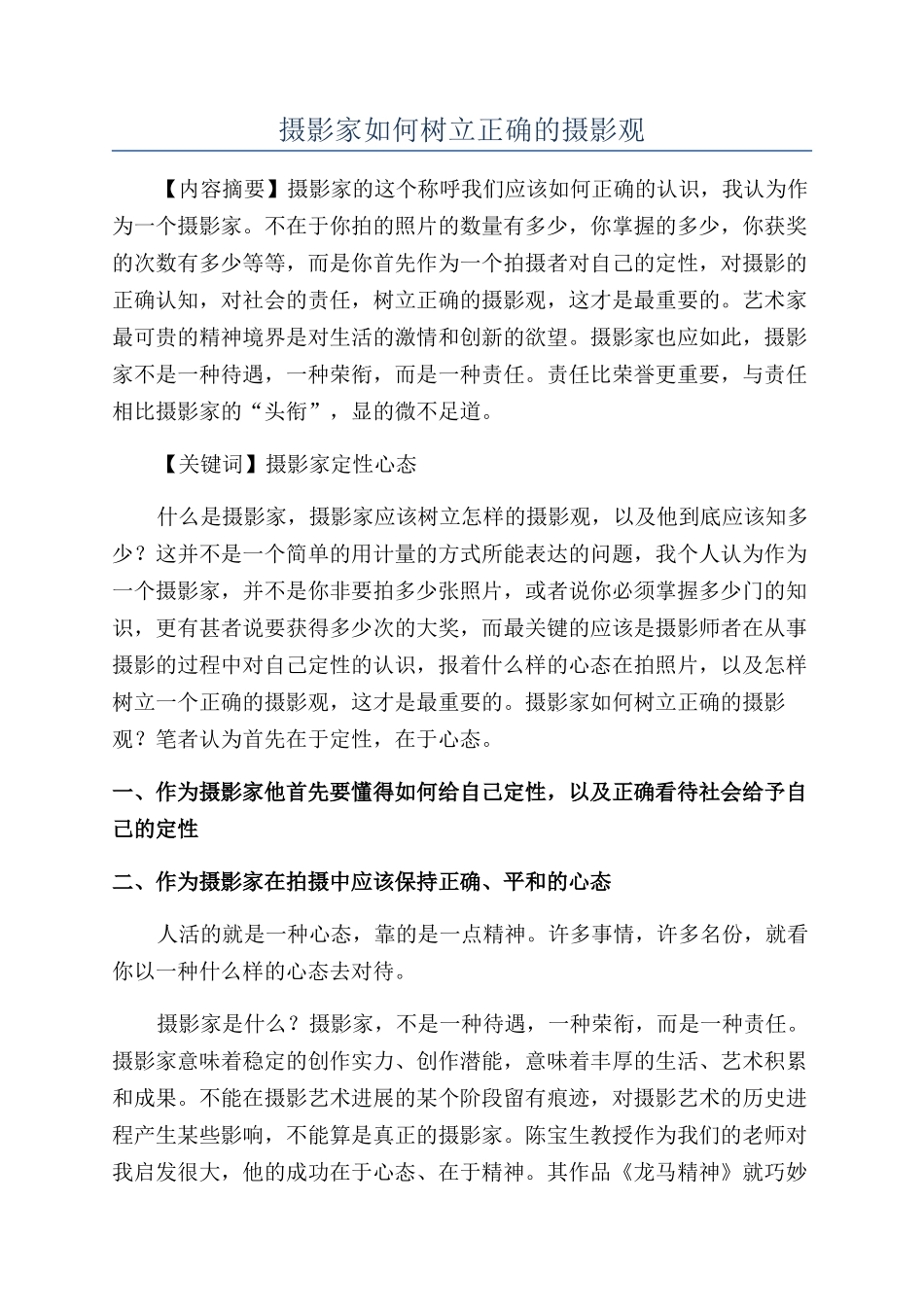 摄影家如何树立正确的摄影观_第1页