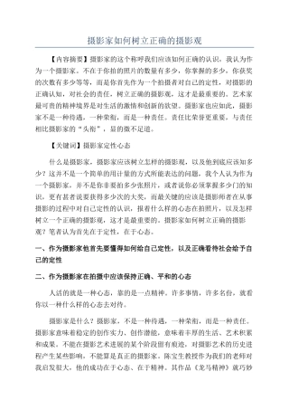摄影家如何树立正确的摄影观
