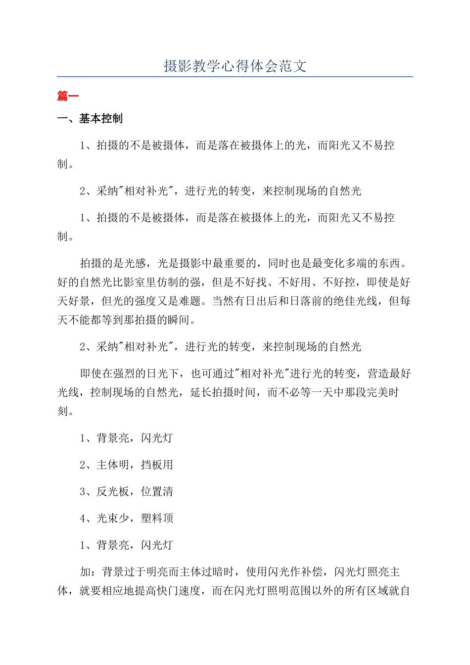 摄影教学心得体会范文_第1页