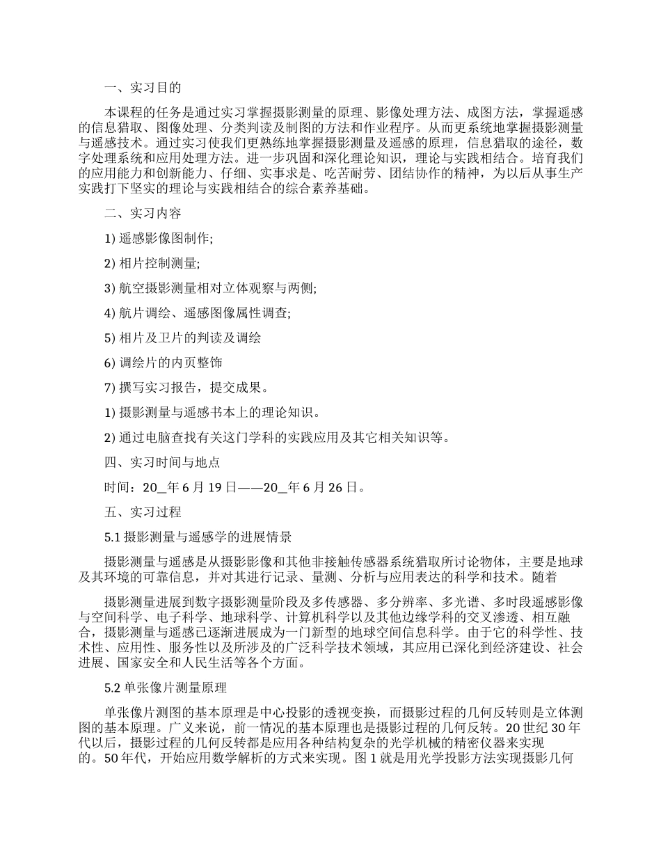 摄影测量与遥感实习内容及心得_第1页