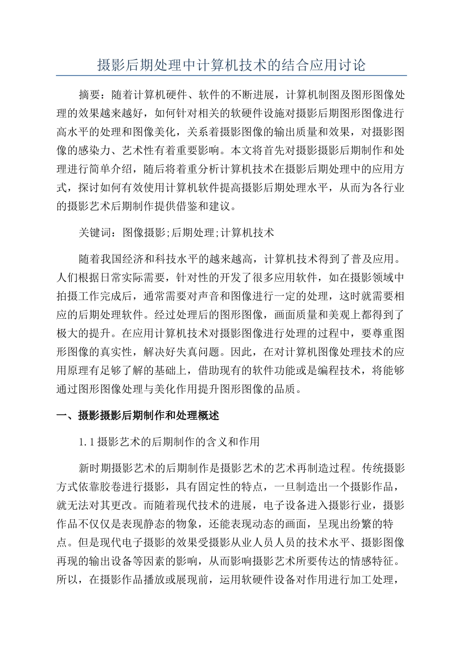摄影后期处理中计算机技术的结合应用研究_第1页