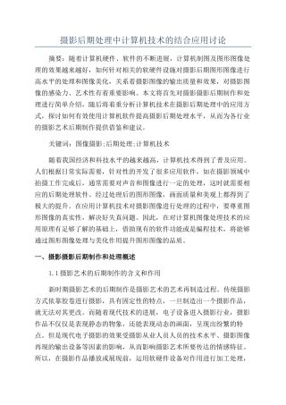 摄影后期处理中计算机技术的结合应用研究