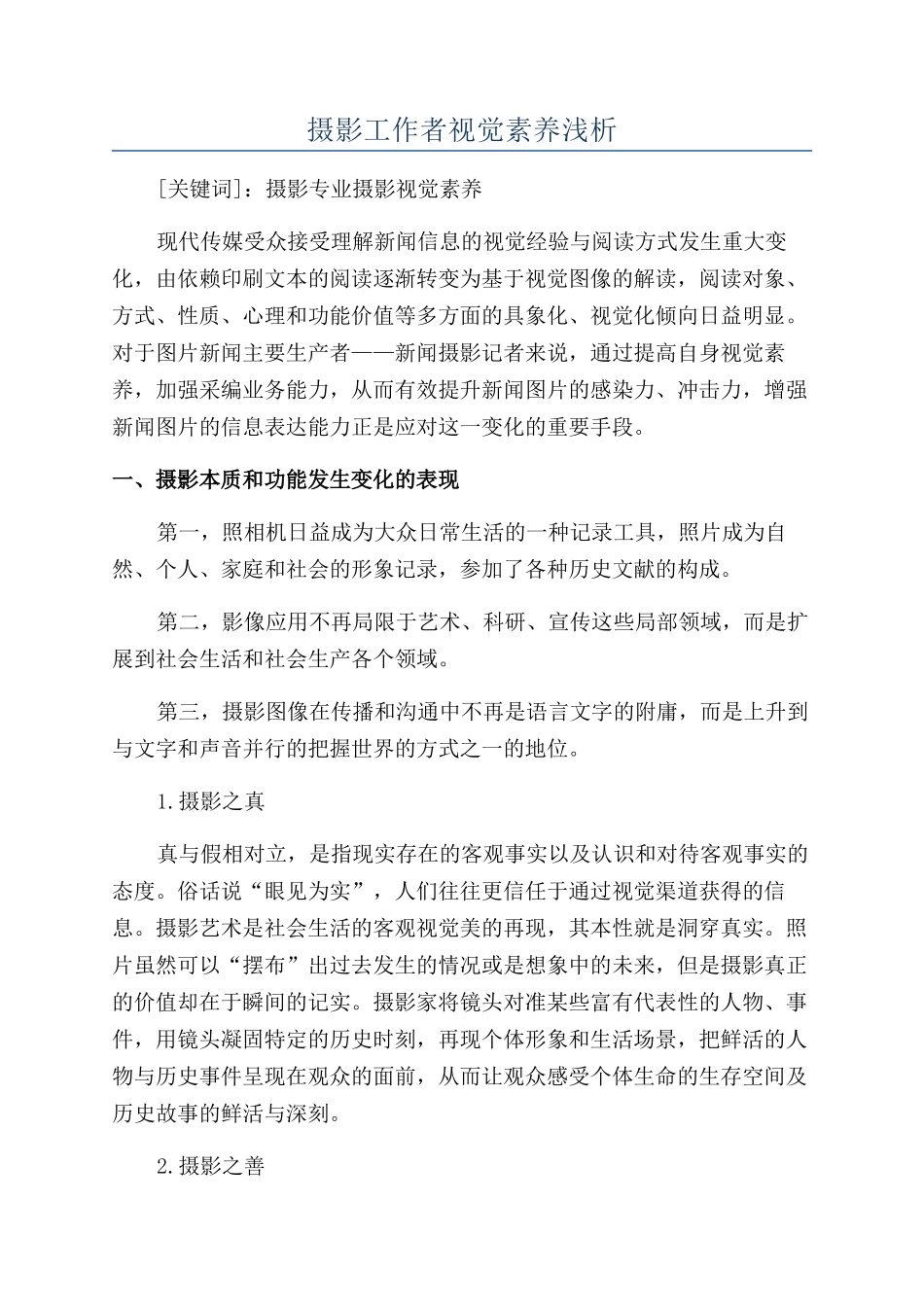 摄影工作者视觉素养浅析_第1页