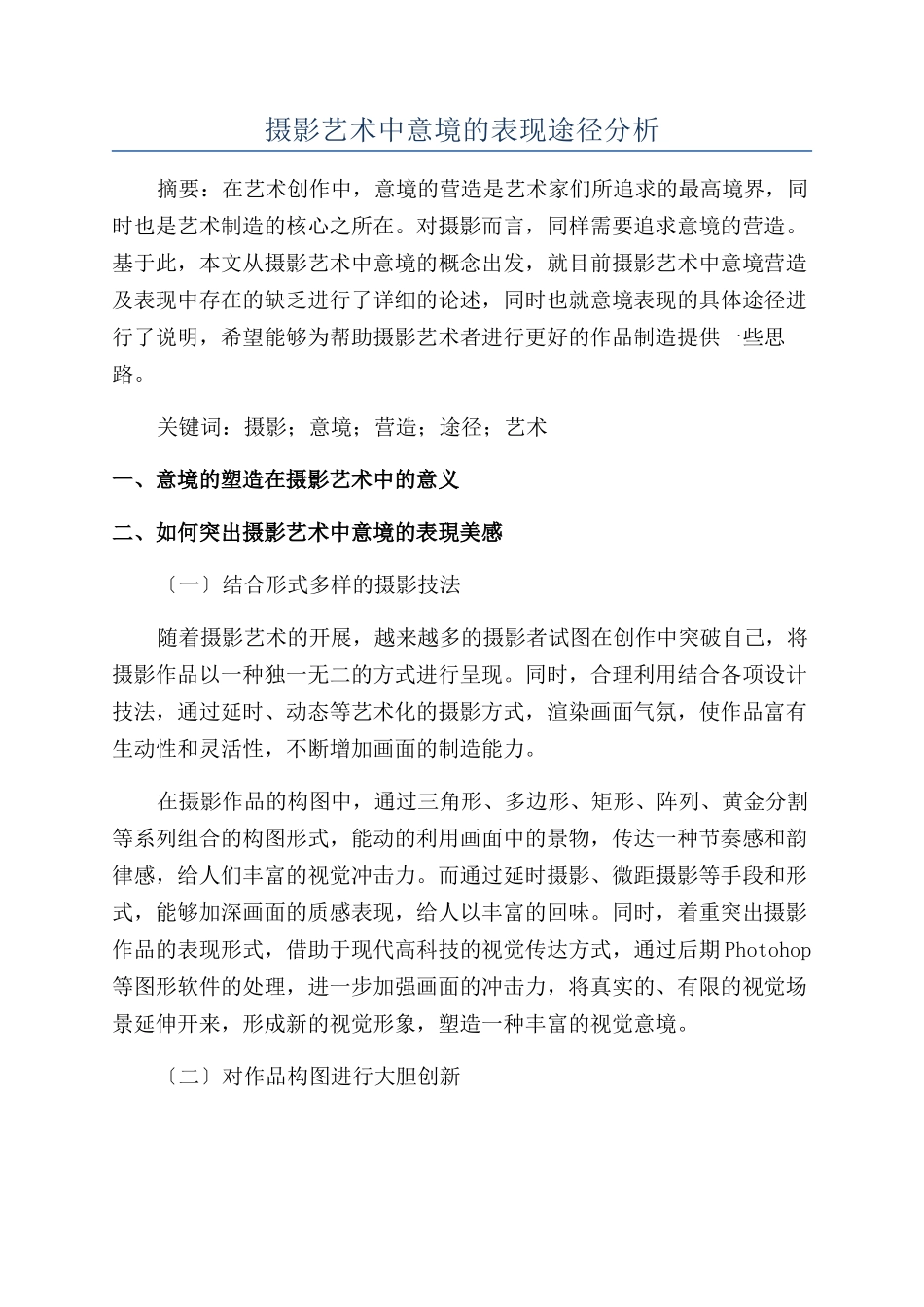 摄影艺术中意境的表现途径分析_第1页