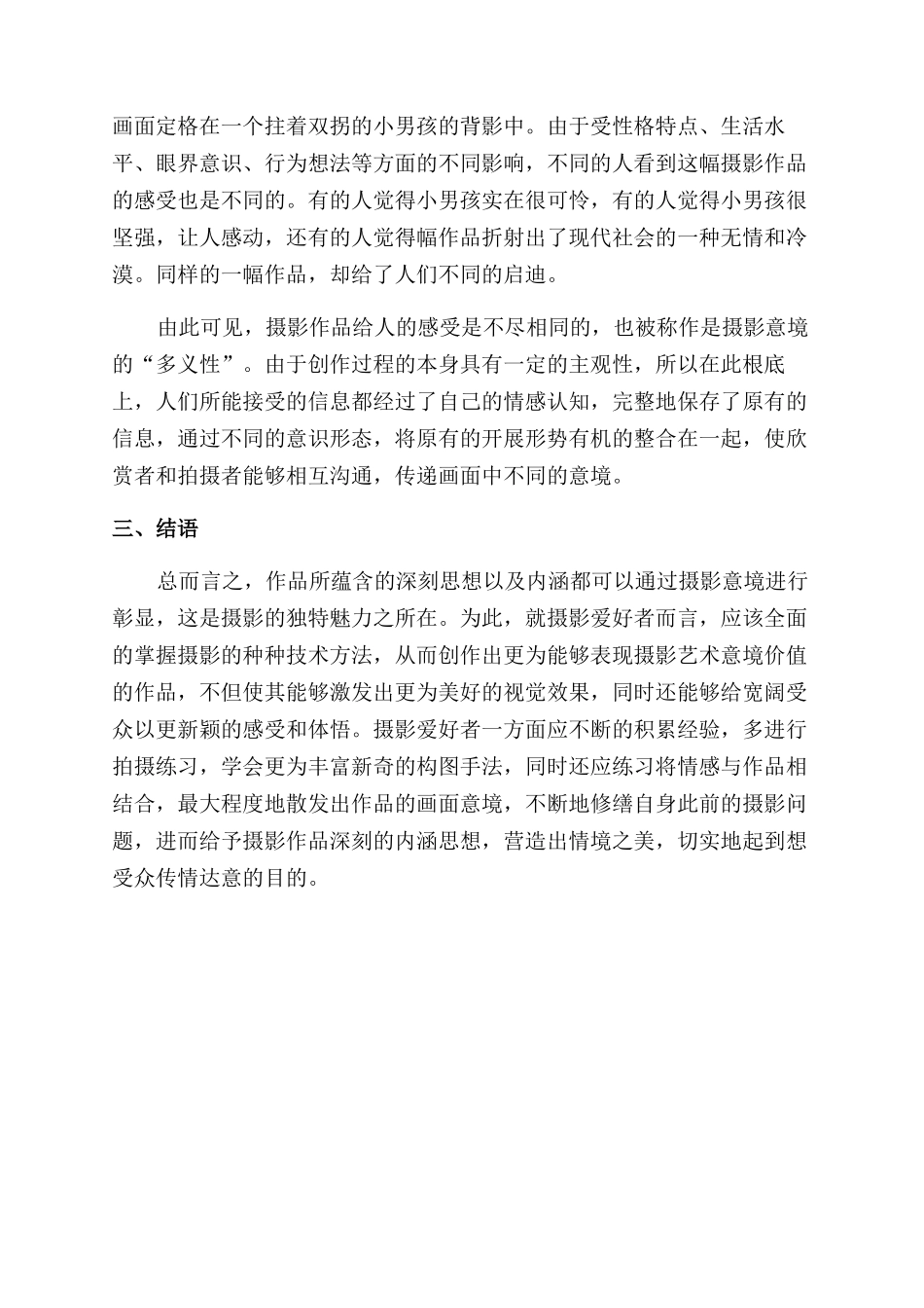 摄影艺术中意境的表现途径分析_第3页