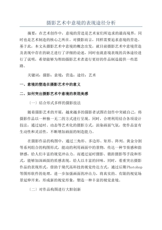 摄影艺术中意境的表现途径分析