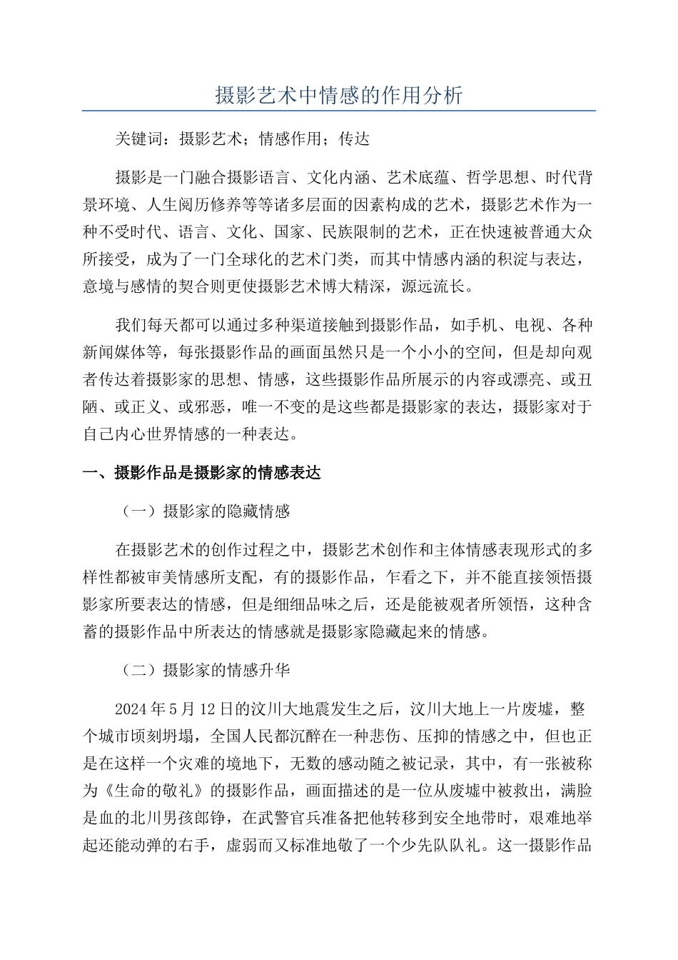 摄影艺术中情感的作用分析_第1页