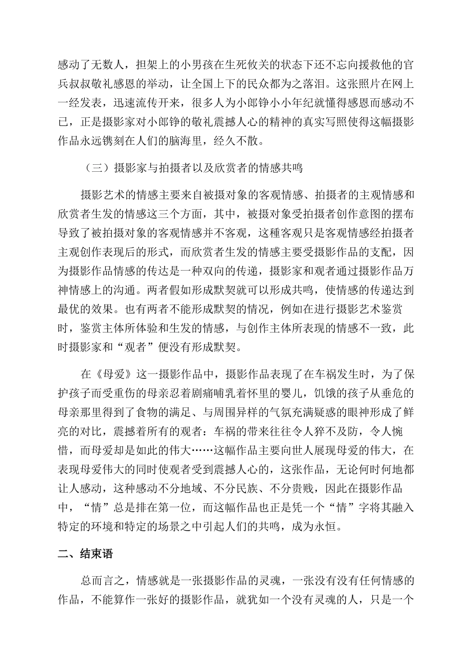 摄影艺术中情感的作用分析_第2页
