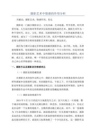 摄影艺术中情感的作用分析