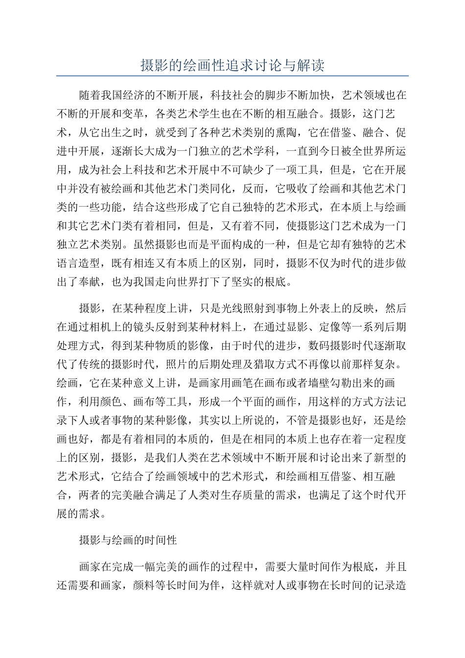 摄影的绘画性追求研究与解读_第1页