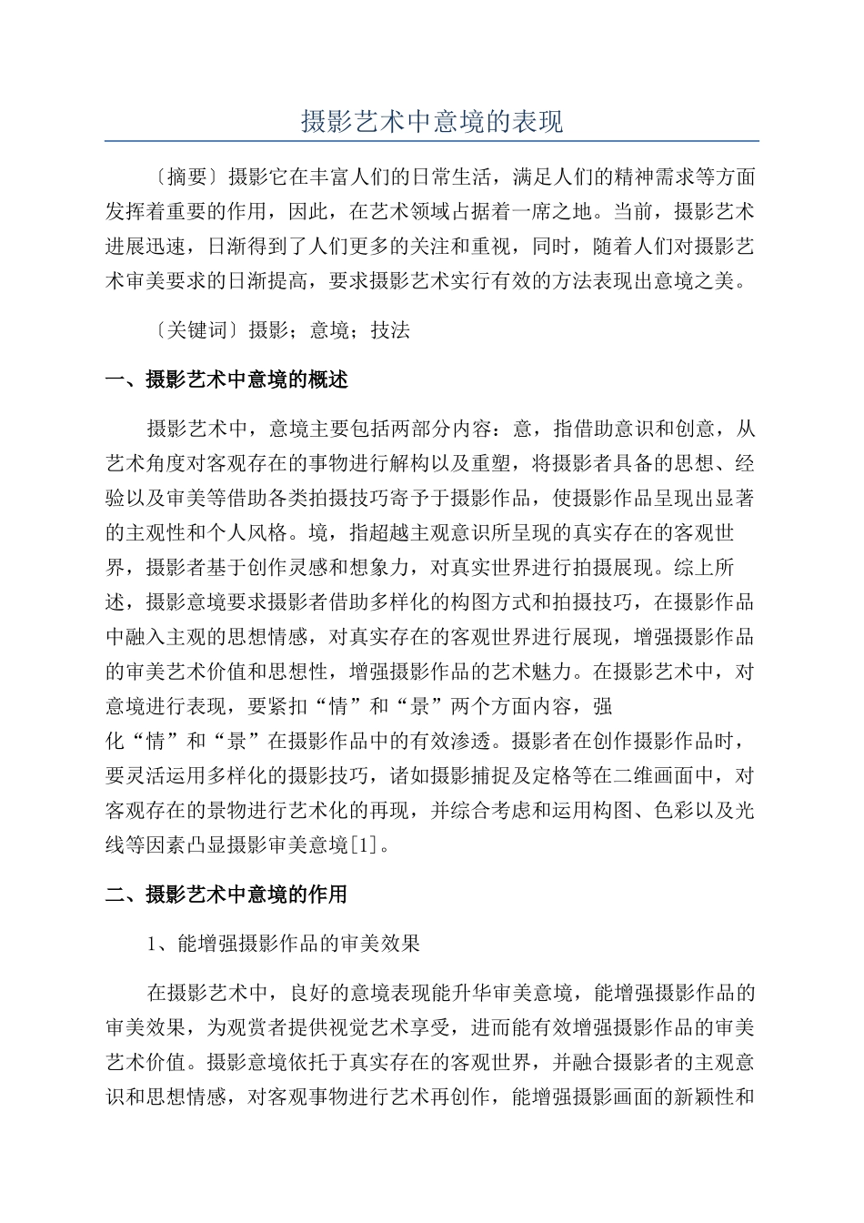 摄影艺术中意境的表现_第1页