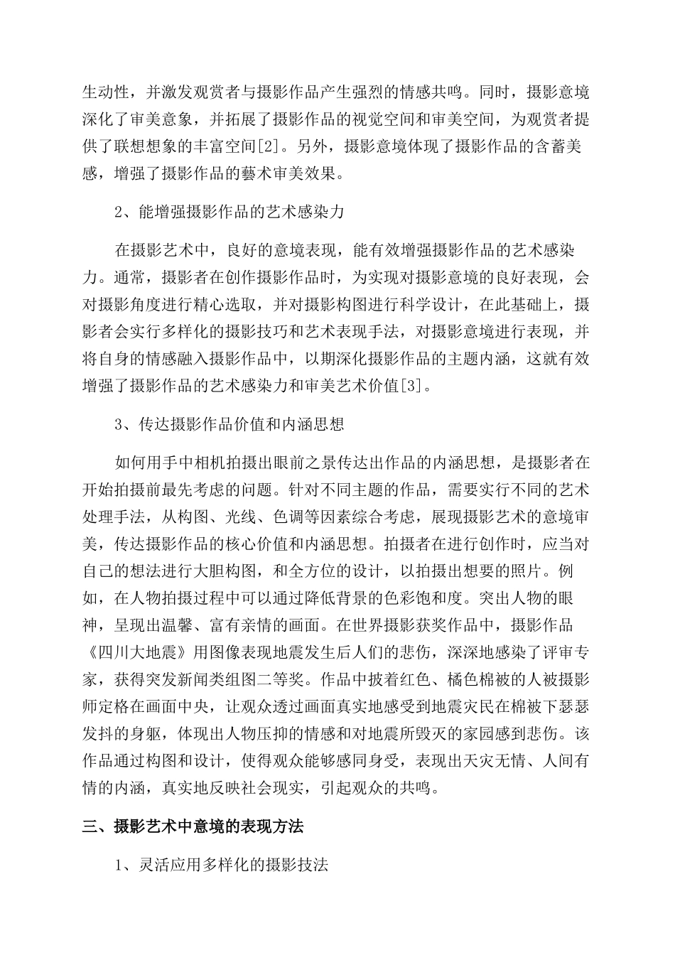 摄影艺术中意境的表现_第2页