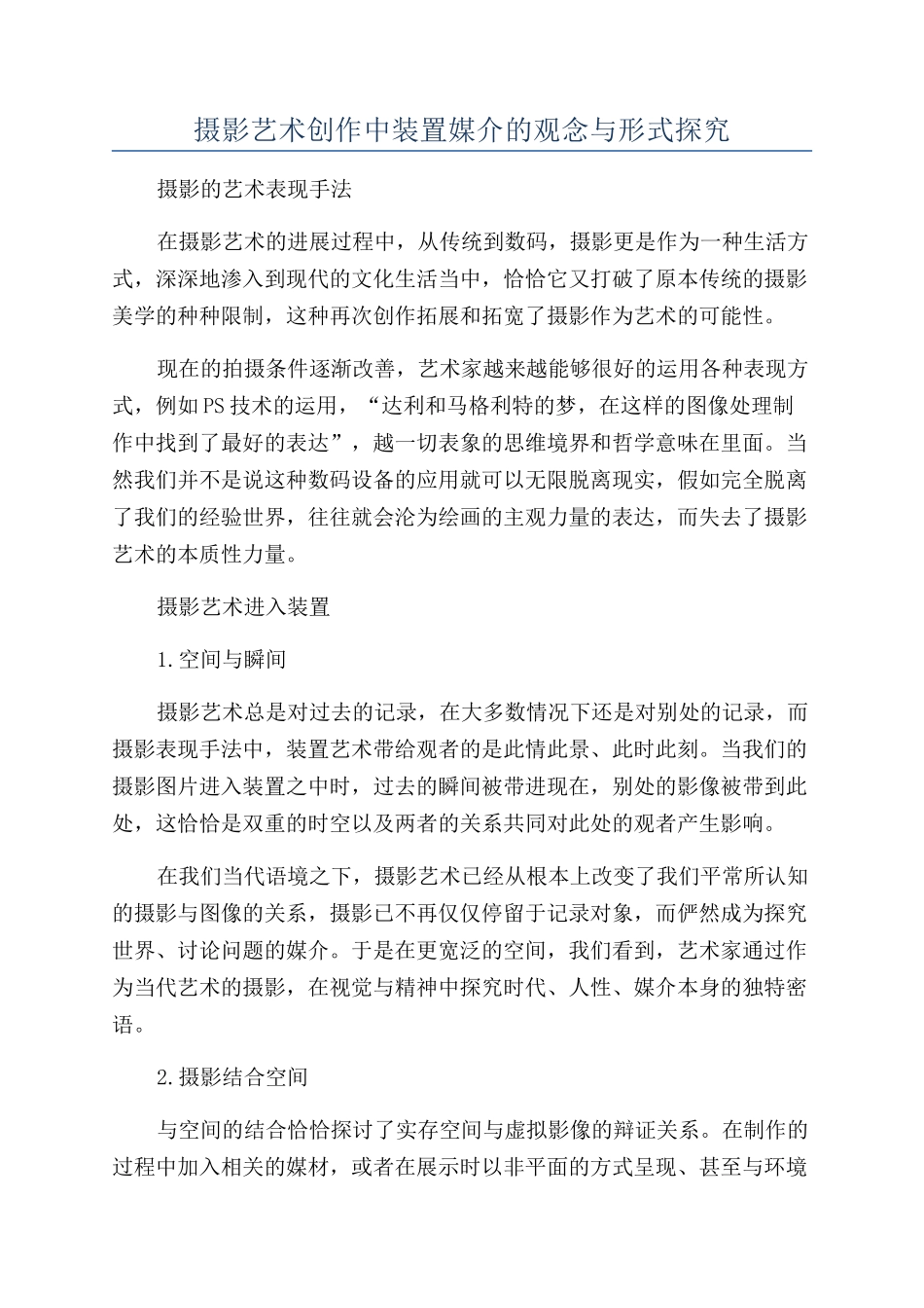摄影艺术创作中装置媒介的观念与形式探究_第1页