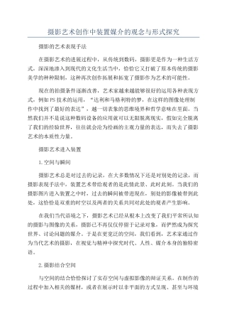 摄影艺术创作中装置媒介的观念与形式探究