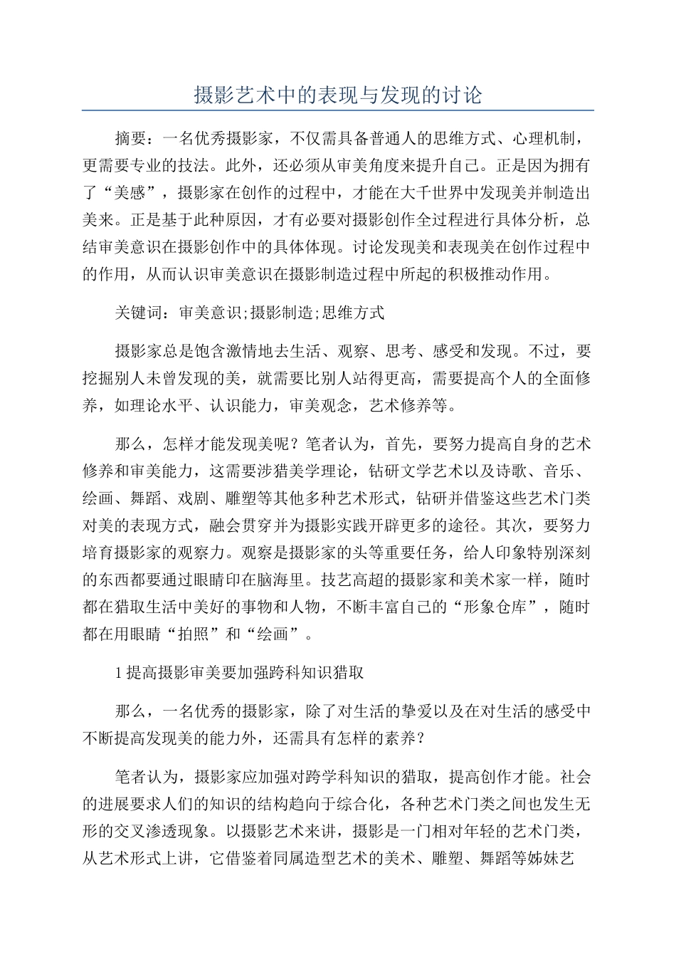 摄影艺术中的表现与发现的研究_第1页