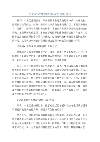 摄影艺术中的表现与发现的研究