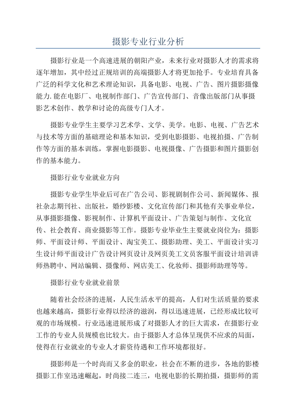 摄影专业行业分析_第1页