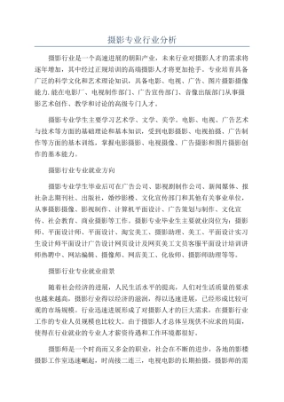 摄影专业行业分析