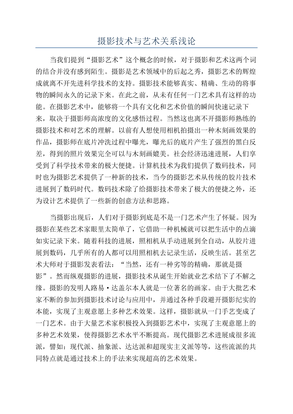 摄影技术与艺术关系浅论_第1页