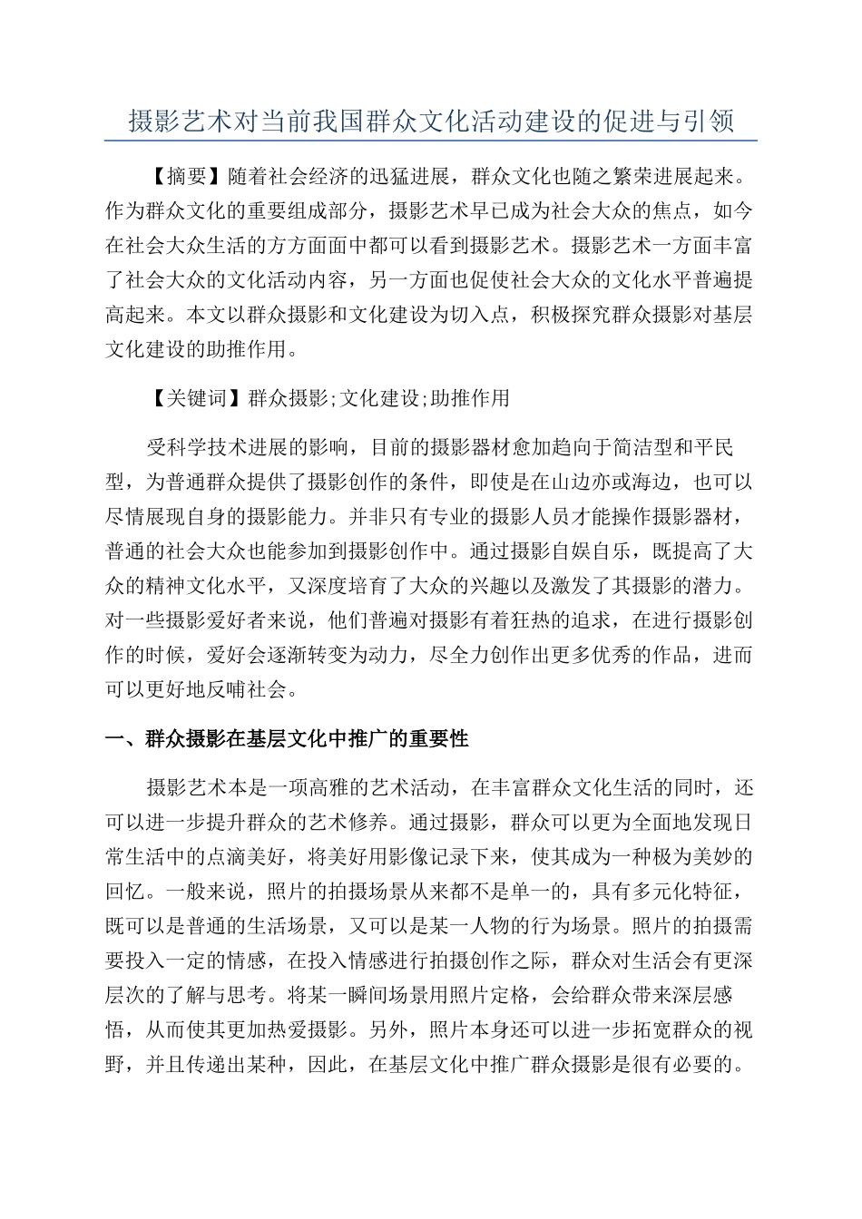 摄影艺术对当前我国群众文化活动建设的促进与引领_第1页