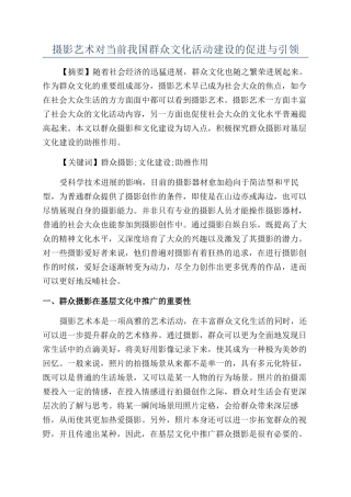 摄影艺术对当前我国群众文化活动建设的促进与引领