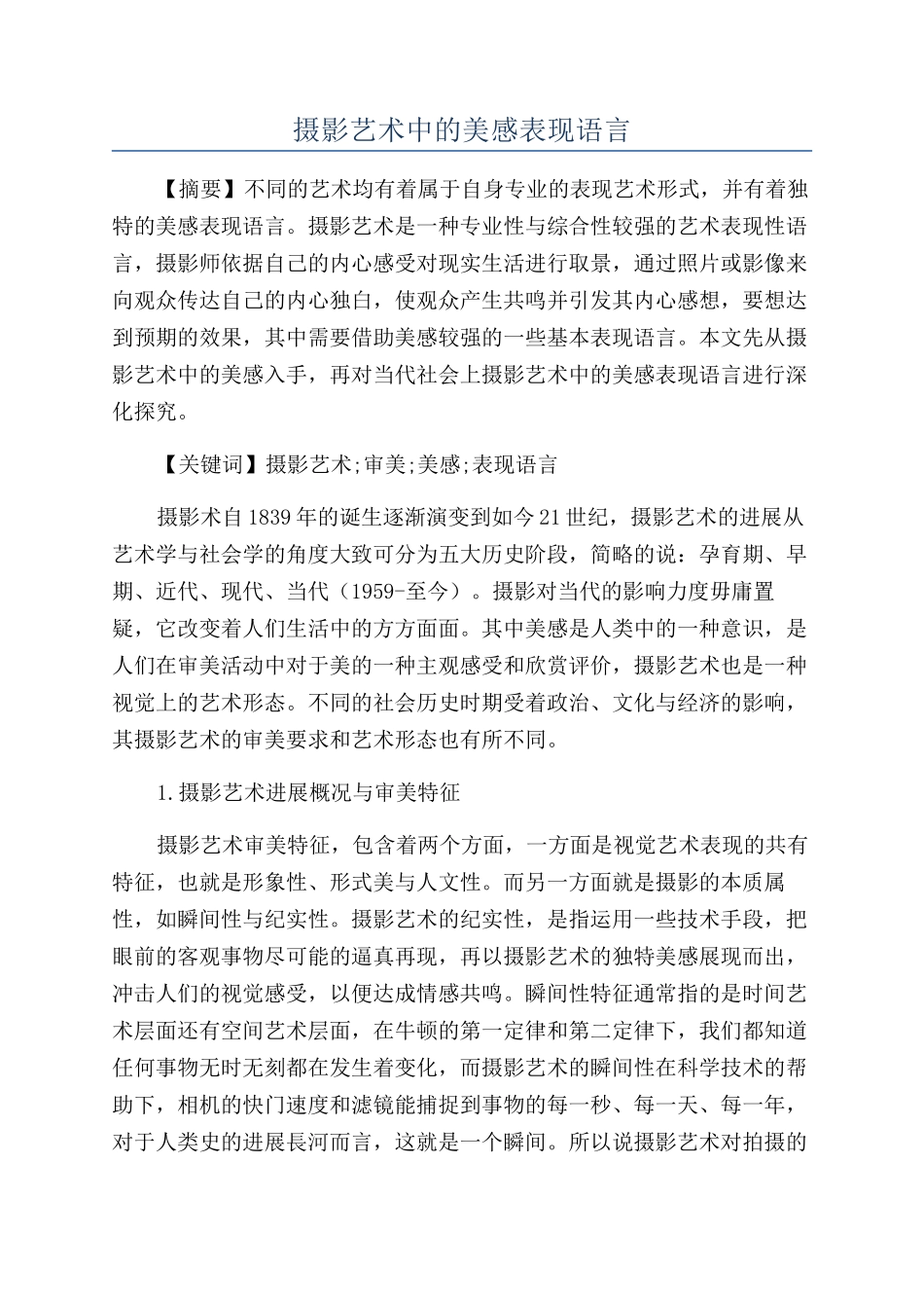 摄影艺术中的美感表现语言_第1页