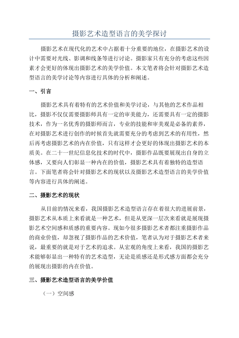 摄影艺术造型语言的美学探讨_第1页