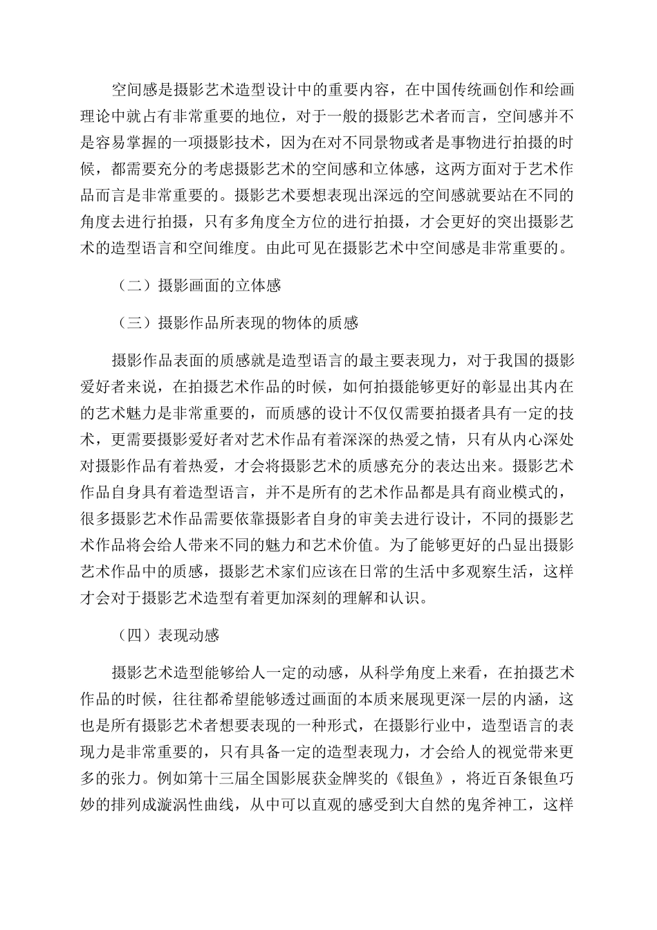 摄影艺术造型语言的美学探讨_第2页