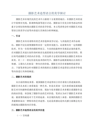 摄影艺术造型语言的美学探讨