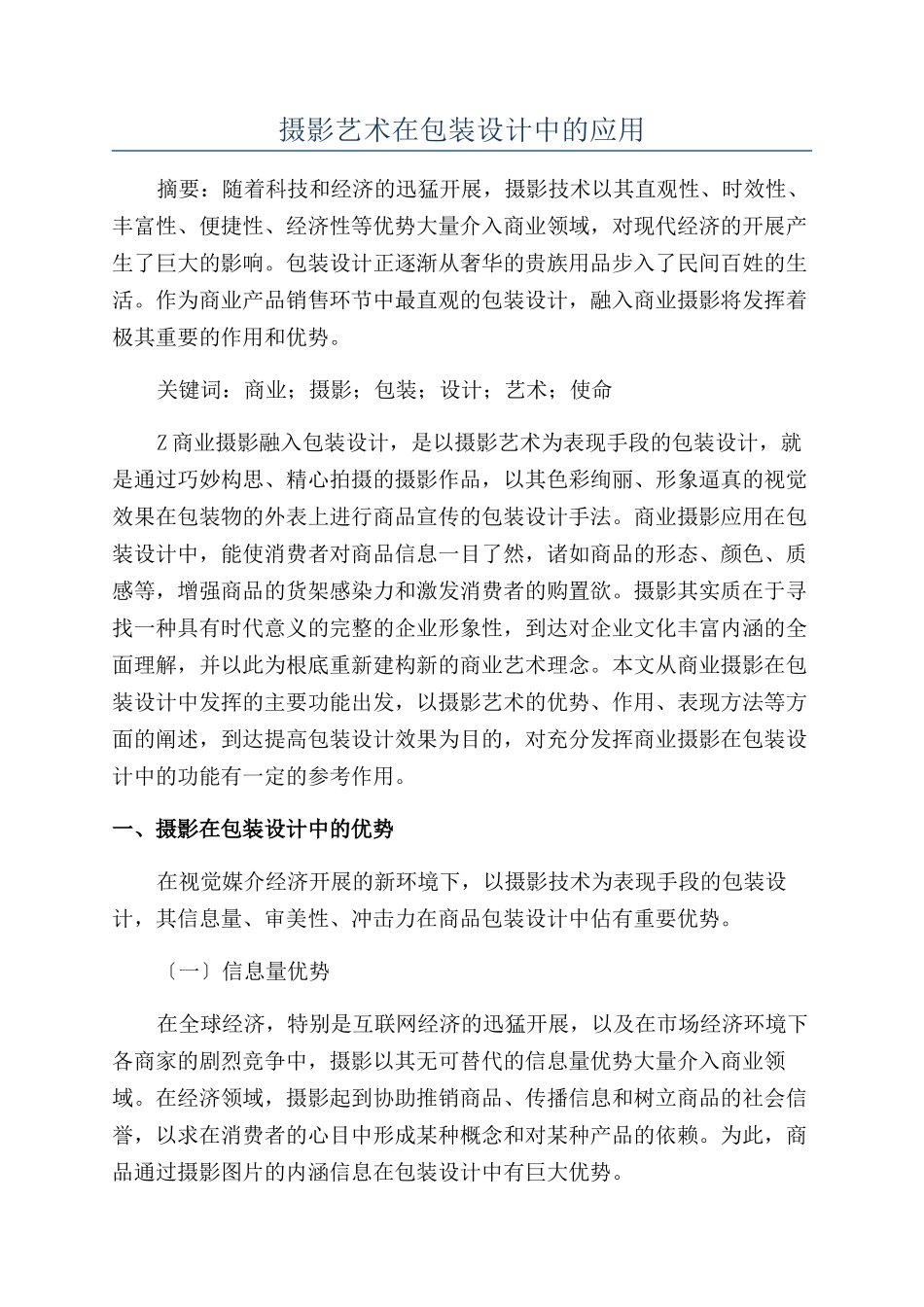 摄影艺术在包装设计中的应用_第1页