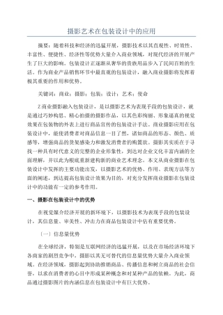 摄影艺术在包装设计中的应用