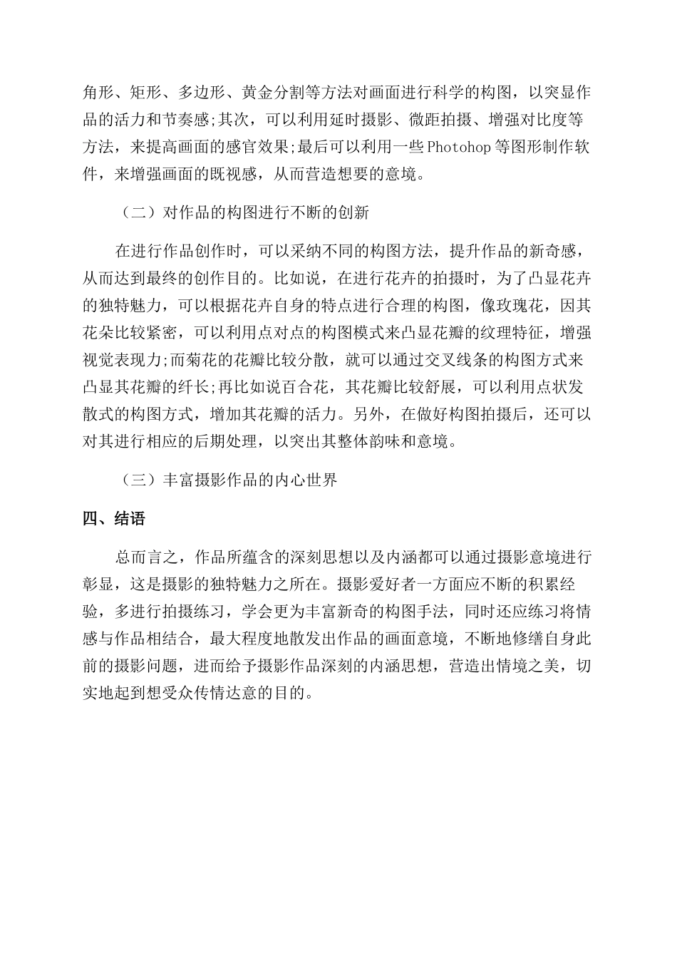 摄影艺术中意境的表现途径探讨_第2页