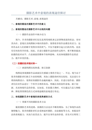 摄影艺术中意境的表现途径探讨