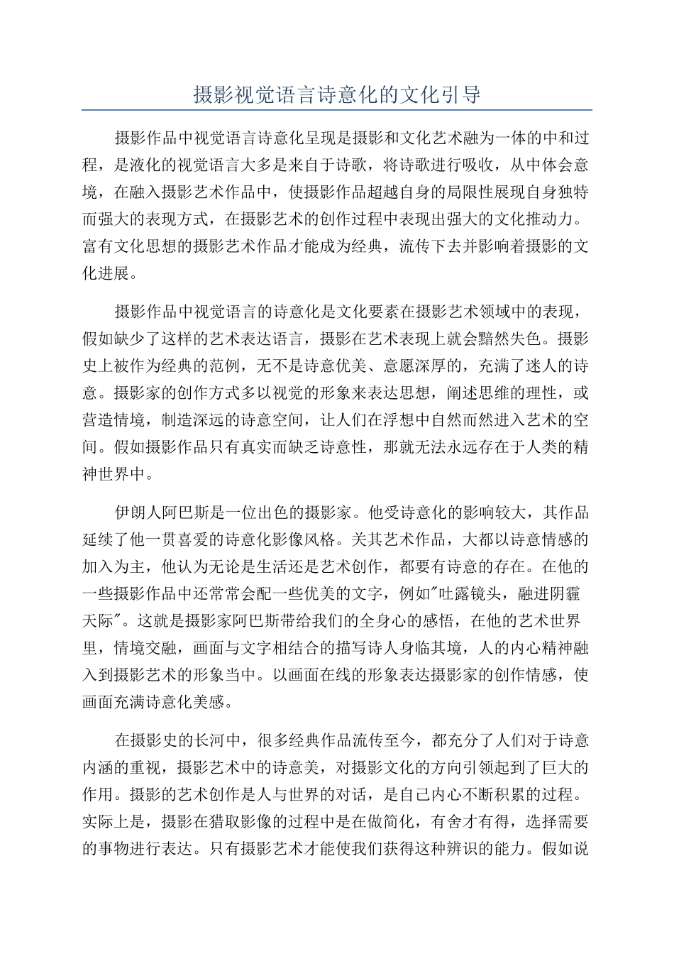 摄影视觉语言诗意化的文化引导_第1页