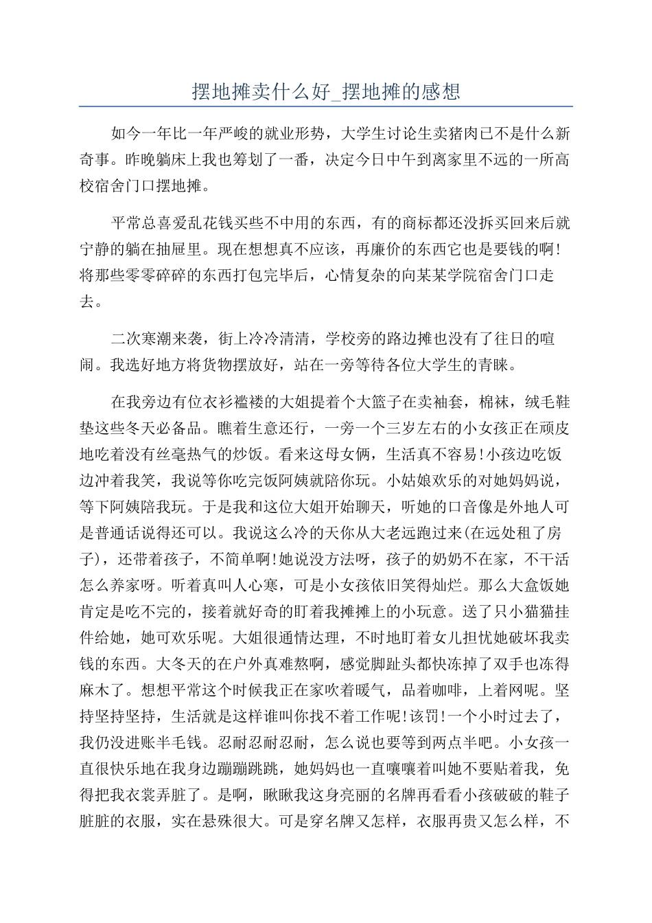 摆地摊卖什么好-摆地摊的感想_第1页